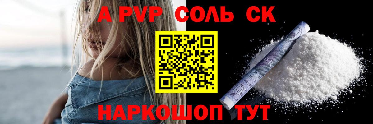 A-PVP Соль Конаково