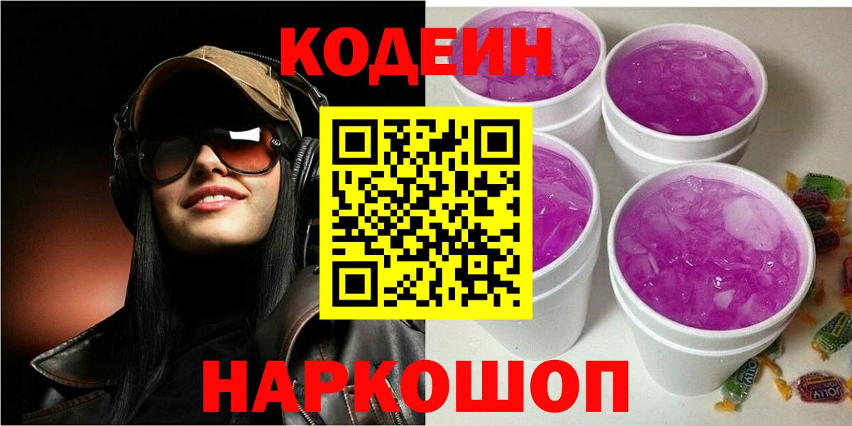 Кодеин Purple Drank  Кодеиновый сироп Lean Purple Drank  Конаково  Вход с VPN 